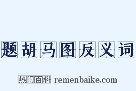 题胡马图反义词是什么意思的图片